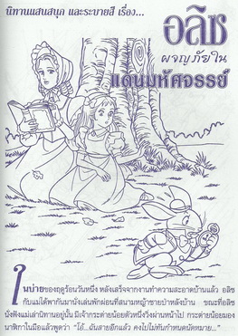 อลิซผจญแดนมหัศจรรย์