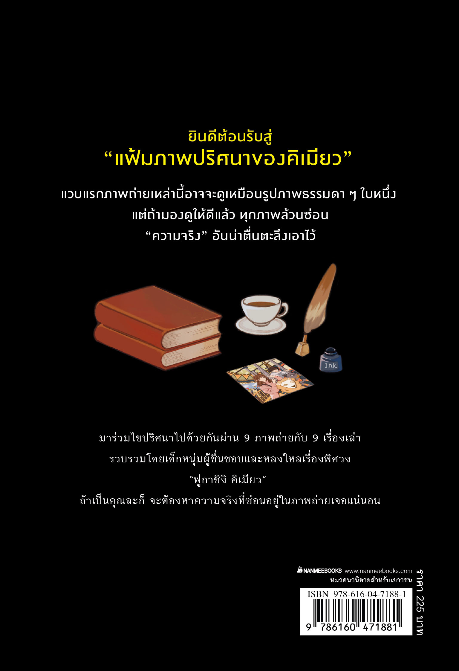 NANMEEBOOKS หนังสือ แฟ้มภาพปริศนาของคิเมียว : นิยาย