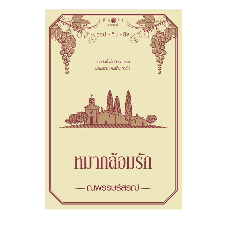 สถาพรบุ๊คส์ หนังสือ นิยาย นวนิยายชุดชอป ชิม ชิล: หมากล้อมรัก โดย ณพรรษธ์สรฌ์