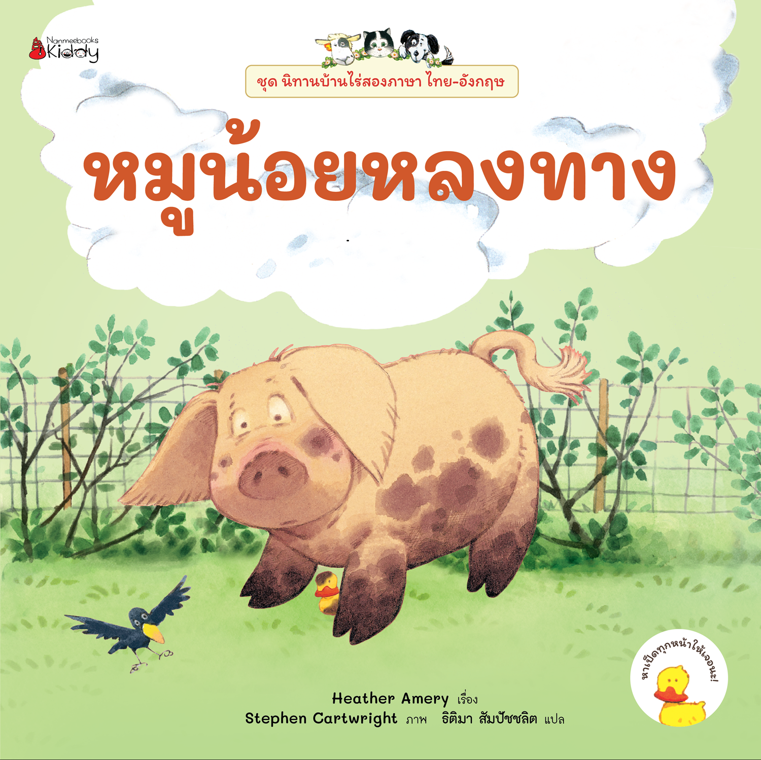 NANMEEBOOKS หนังสือ หมูน้อยหลงทาง เล่ม 3 (ฉบับปรับปรุง) : ชุด นิทานบ้านไร่สองภาษา ไทย-อังกฤษ