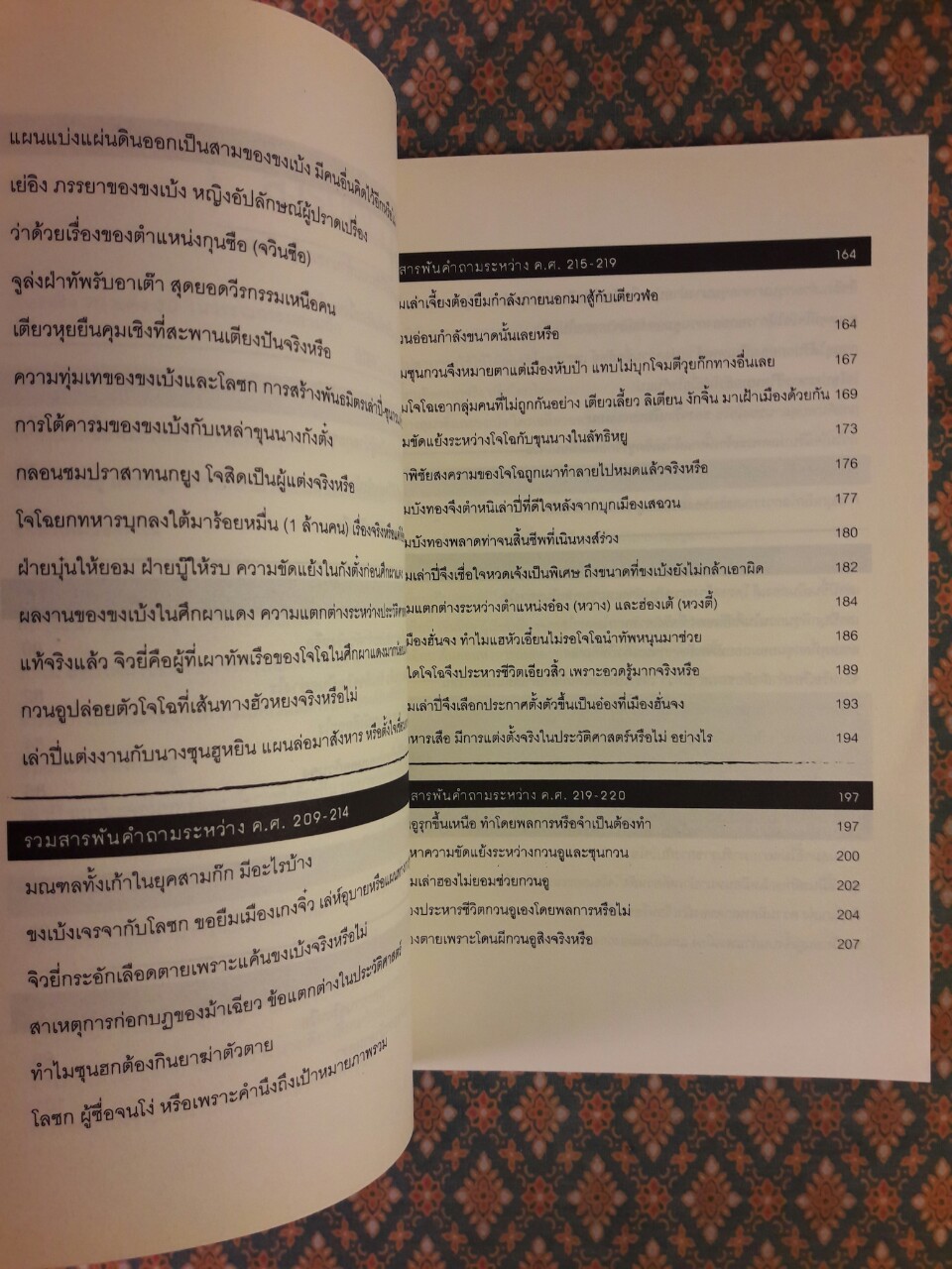สารพันคำถาม เรื่องจริงหรือแต่งเสริมในจดหมายเหตุสามก๊ก ฉบับเฉินโซ่ว