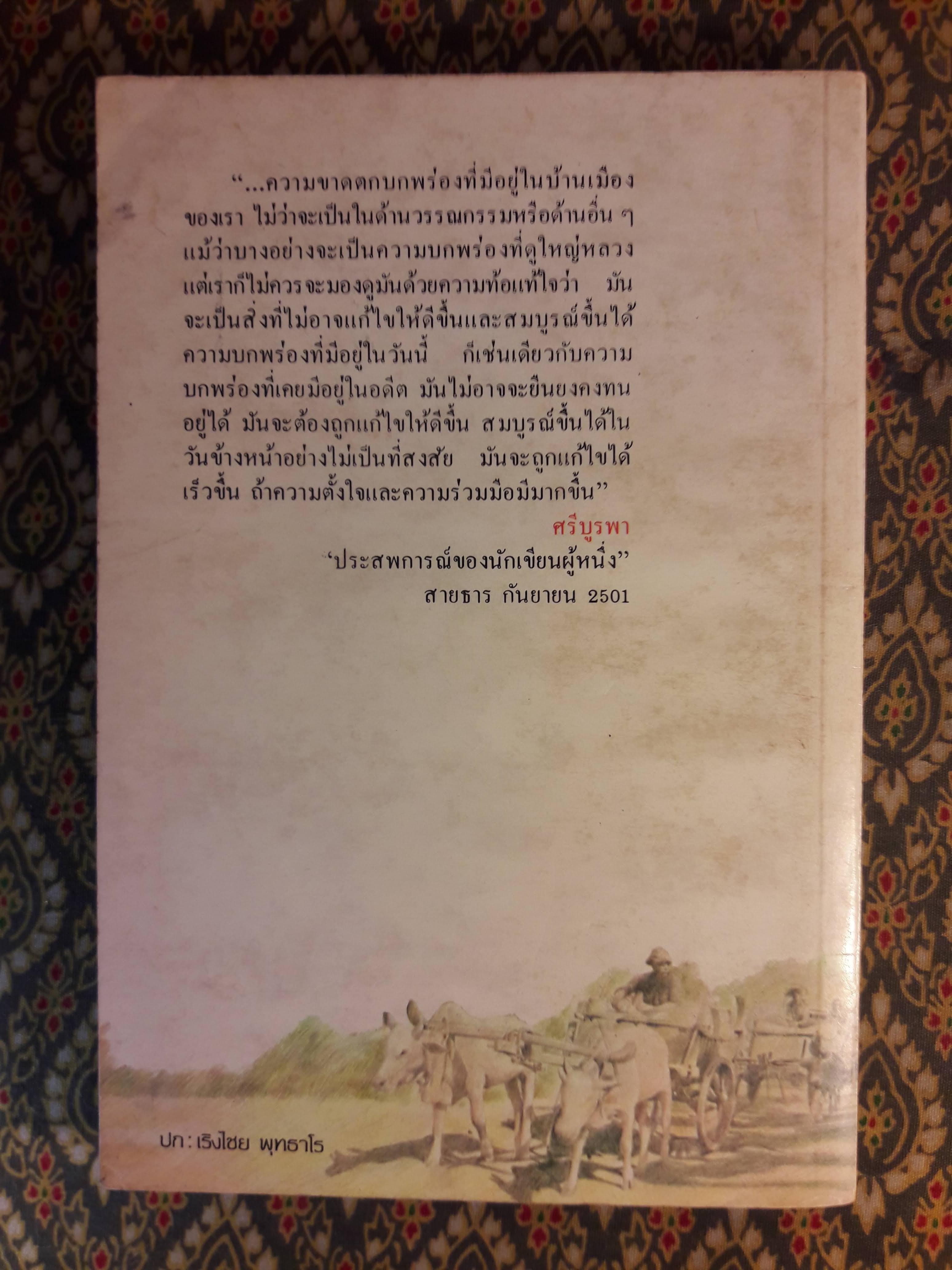 ศรีบูรพา ศรีแห่งวรรณกรรมไทย