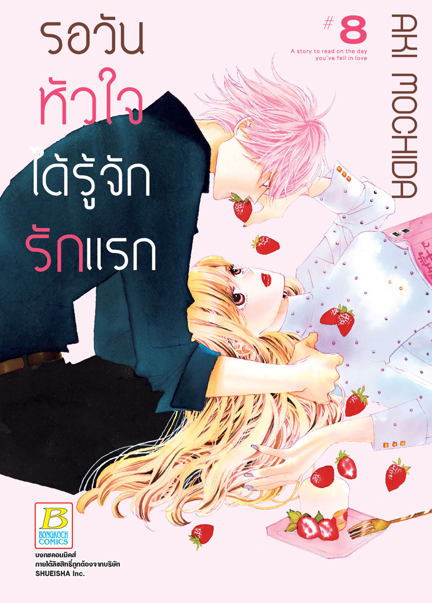 รอวันหัวใจได้รู้จักรักแรก เล่ม 8