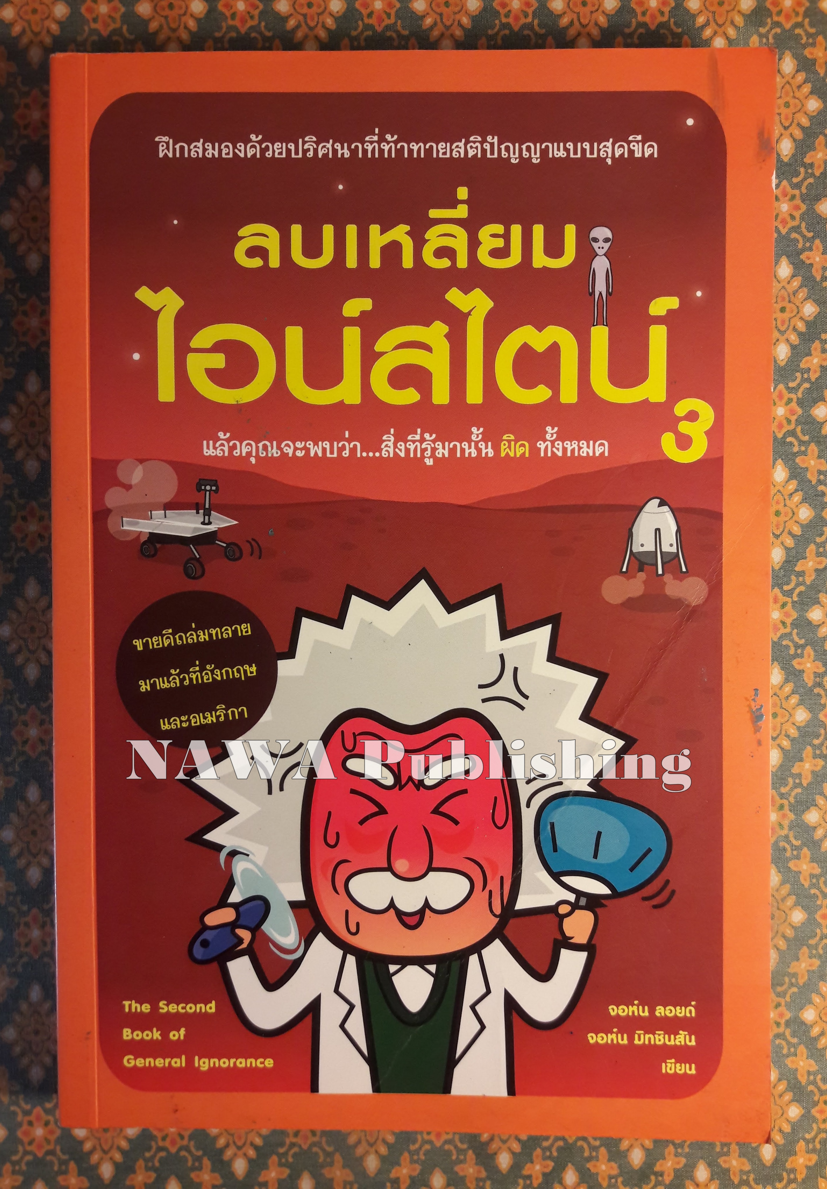 ลบเหลี่ยมไอน์สไตน์ 3 The Book of General ignorance