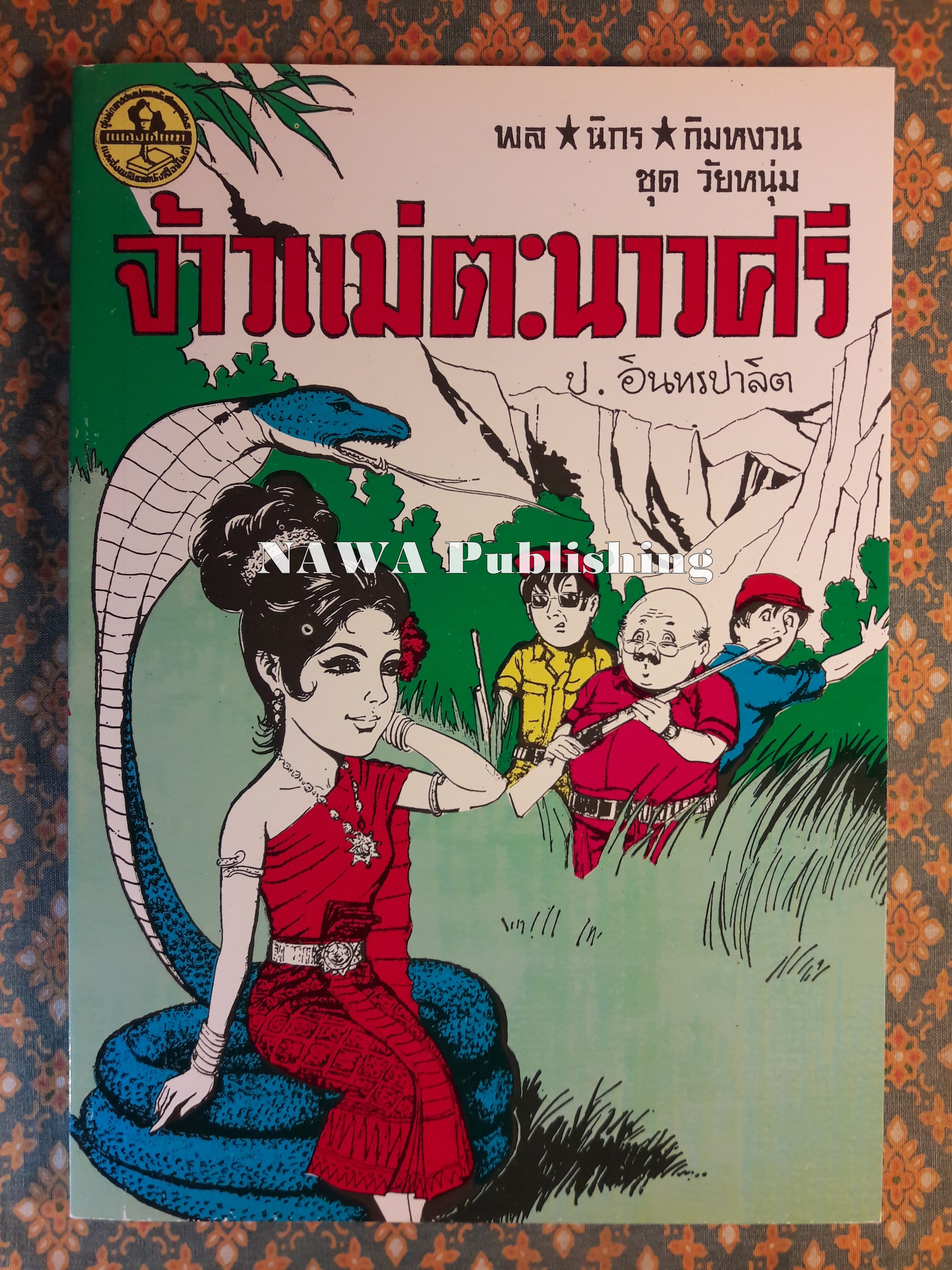 พล นิกร กิมหงวน ชุดวัยหนุ่ม ตอนเจ้าแม่ตะนาวศรี “หนังสือดี 100 เล่มที่คนไทยควรอ่าน”