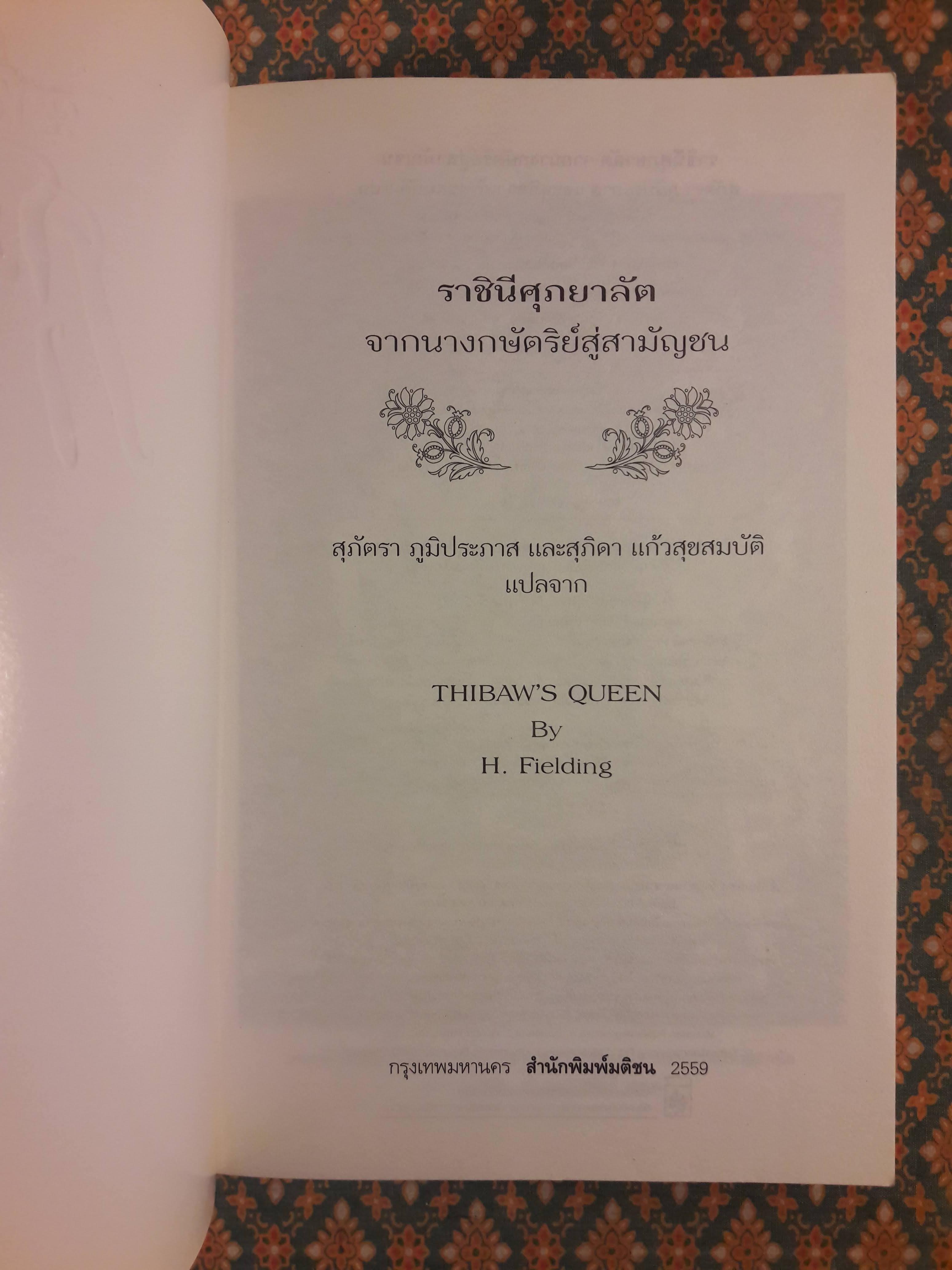 ราชินีศุภยาลัต จากนางกษัตริย์สู่สามัญชน THIBAW'S QUEEN