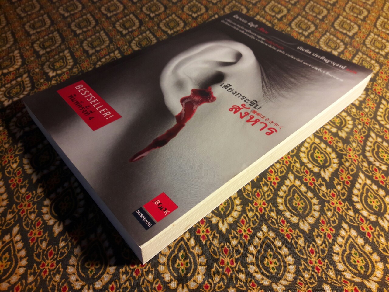 เสียงกระซิบสังหาร