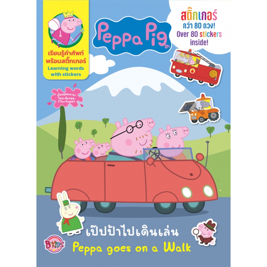 หนังสือเด็ก Peppa Pig เป๊ปป้าไปเดินเล่น Peppa goes on a Walk