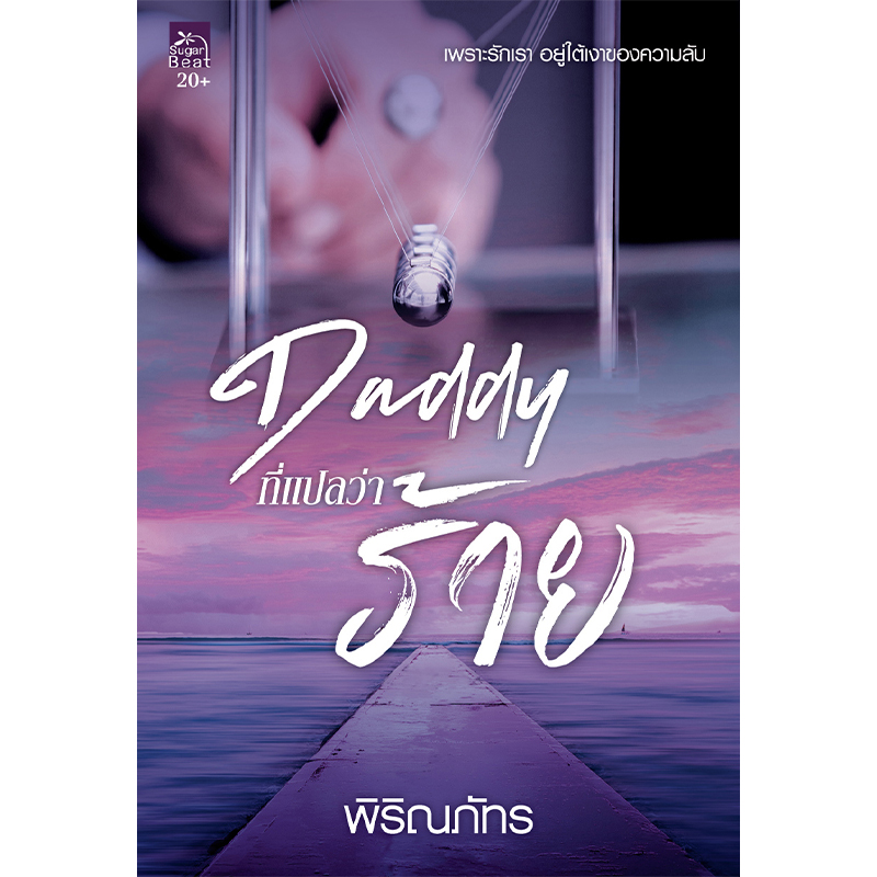 สถาพรบุ๊คส์ หนังสือ นิยาย นิยายรัก Daddy ที่แปลว่าร้าย โดย พิริณภัทร