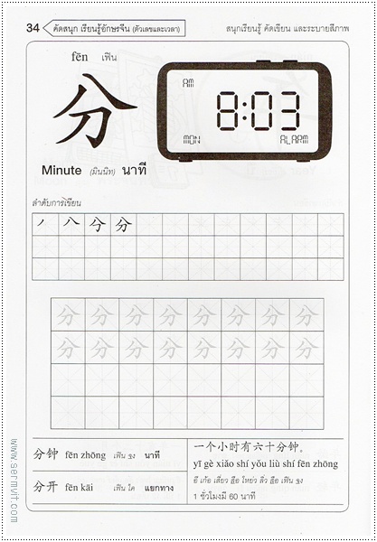 คัดสนุก เรียนรู้ อักษรจีน (ตัวเลข-เวลา)