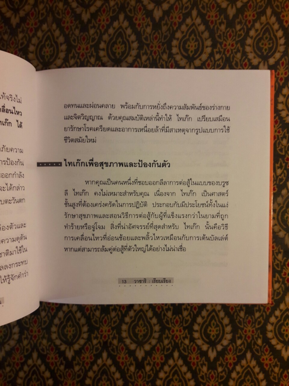 ไทเก๊กฉบับย่อ ชุดเติมพลังให้กับชีวิตประจำวัน