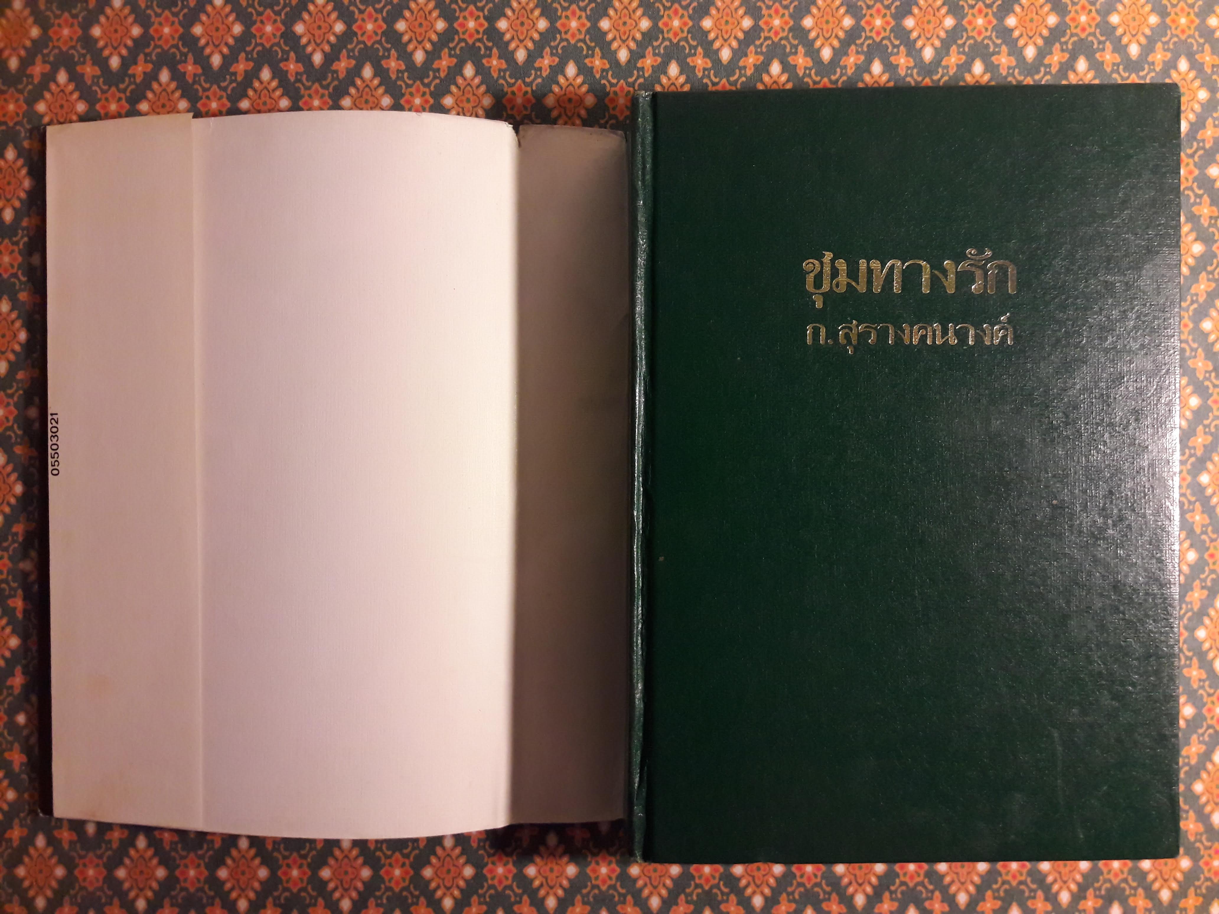 ชุมทางรัก (2 เล่มจบ)
