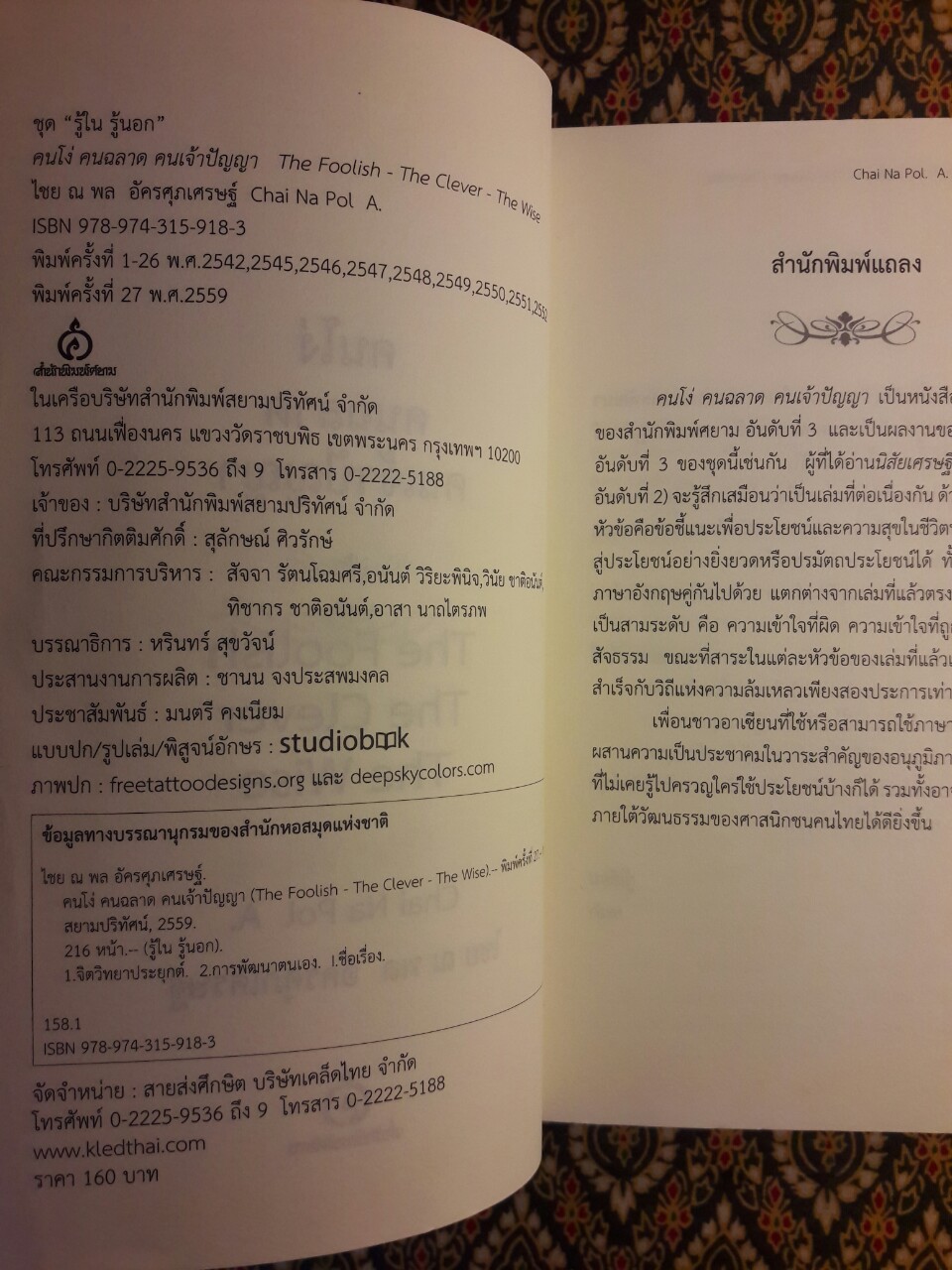 คนโง่ คนฉลาด คนเจ้าปัญญา