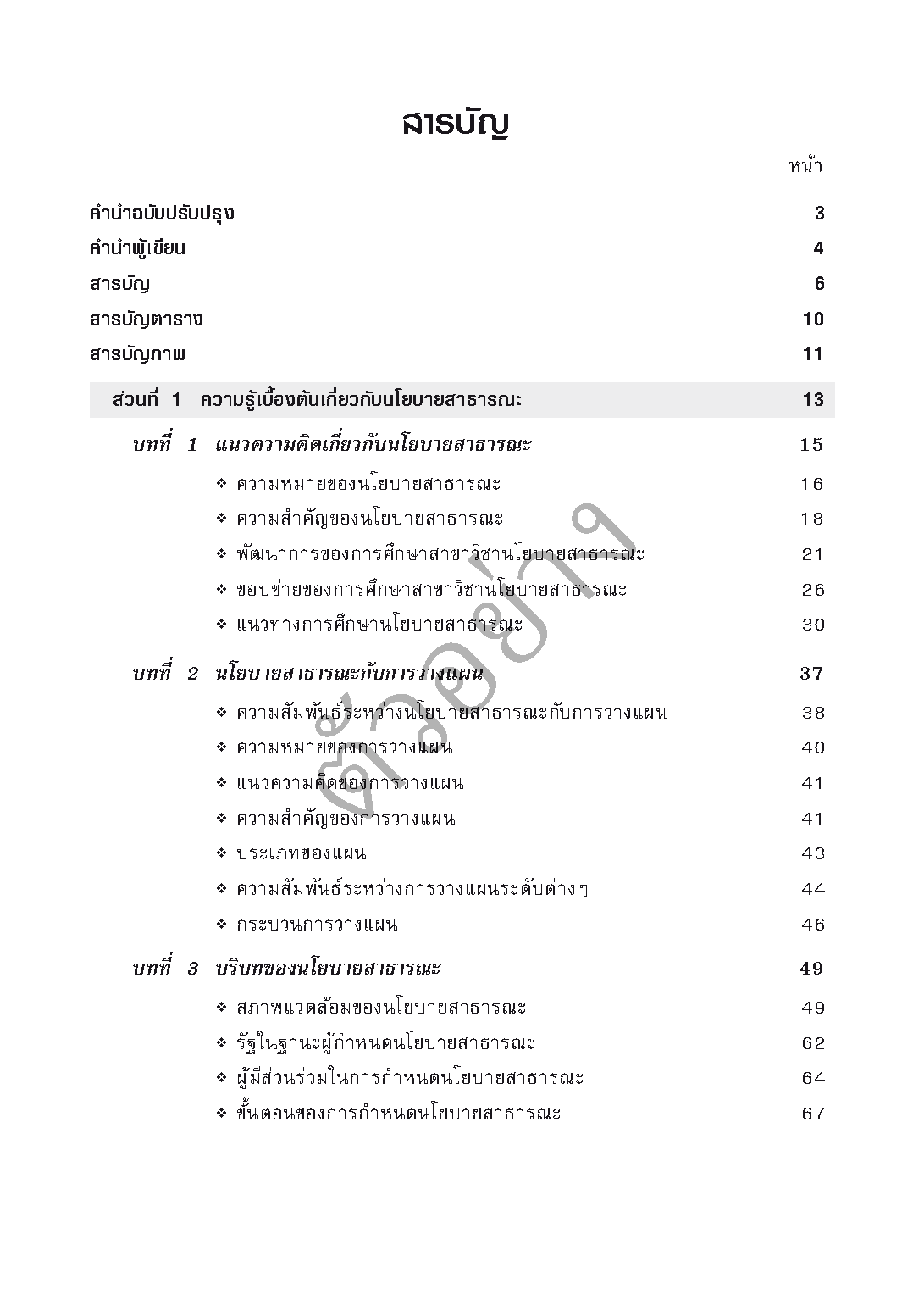 Expernet หนังสือ นโยบายสาธารณะ Public Policy