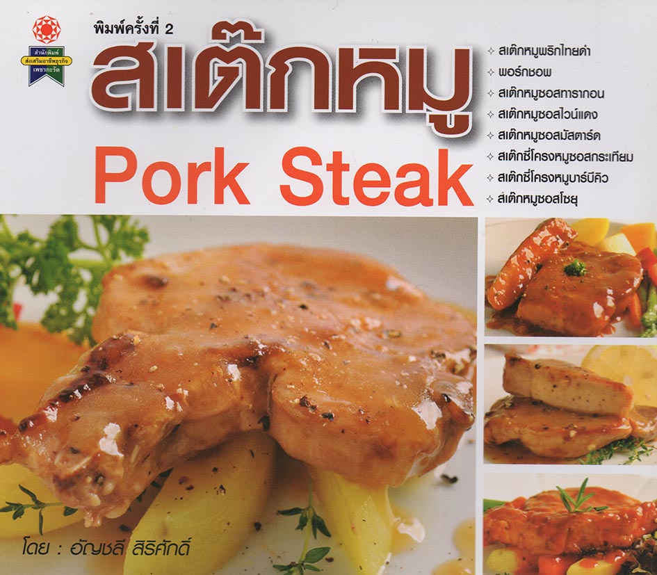 สเต๊กหมู