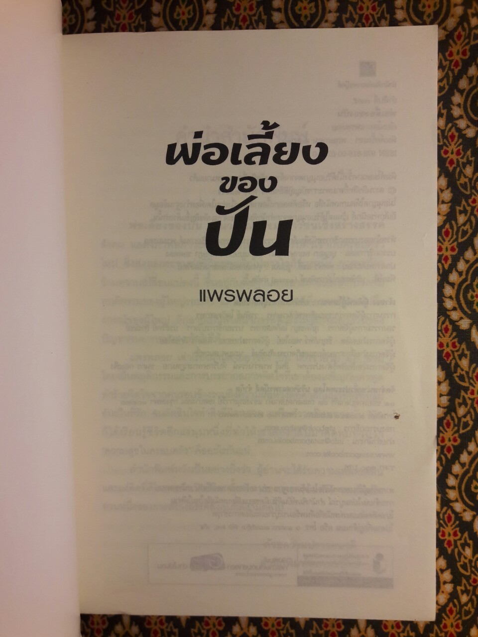 พ่อเลี้ยงของปัน