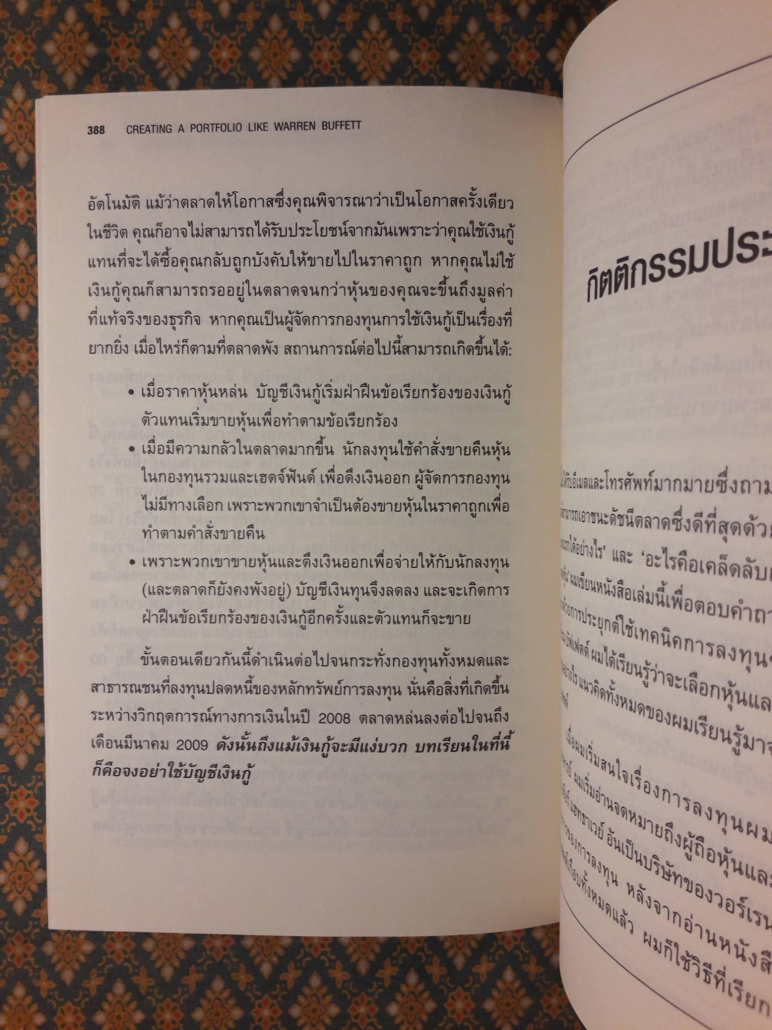 สร้างพอร์ตหุ้นให้รวยมั่งคั่งแบบ วอร์เรน บัฟเฟทท์ CREATING A PORTFOLIO LIKE WARREN BUFFETT