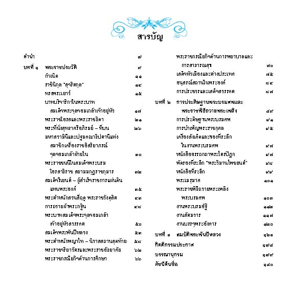 Riverbooks หนังสือประวัติศาสตร์ : เสาวภาผ่องศรีรฦก จอมกษัตรีย์ศรีสยาม