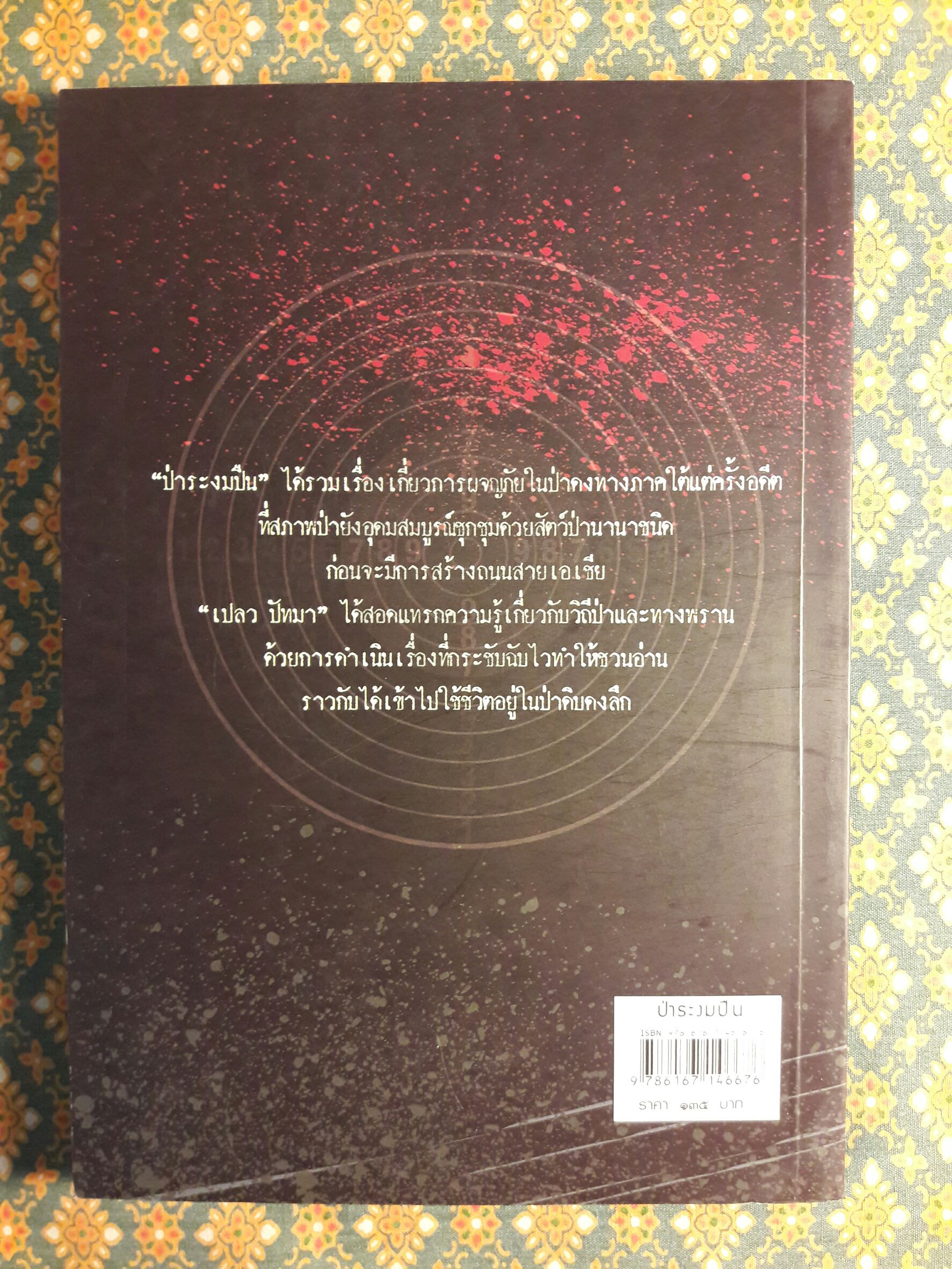 ป่าระงมปืน