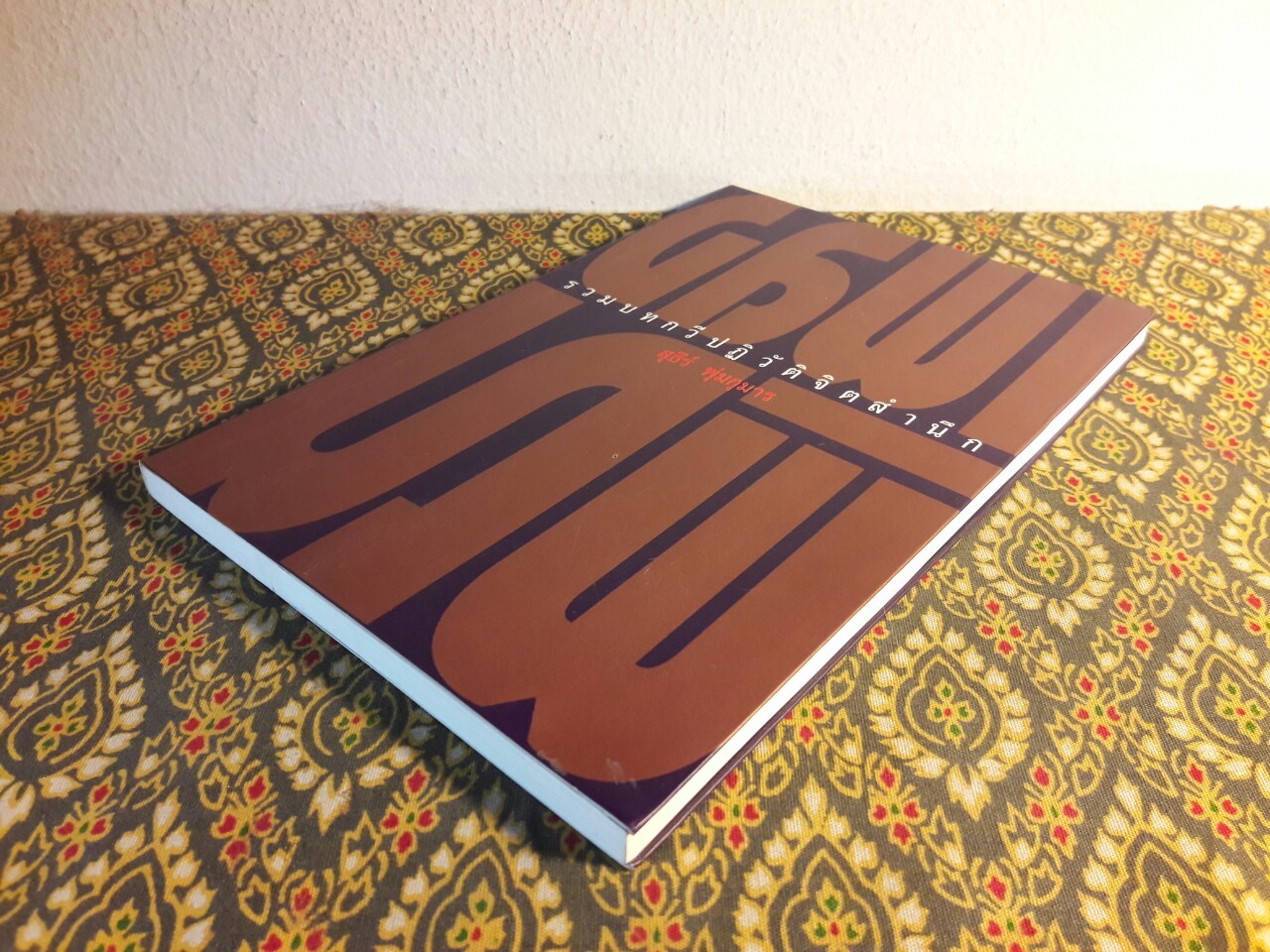 เพลงพิณ รวมบทกวีปฏิวัติจิตสำนึก