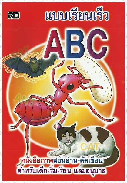 แบบเรียนเร็ว ABC (ปอนด์) - คละปก