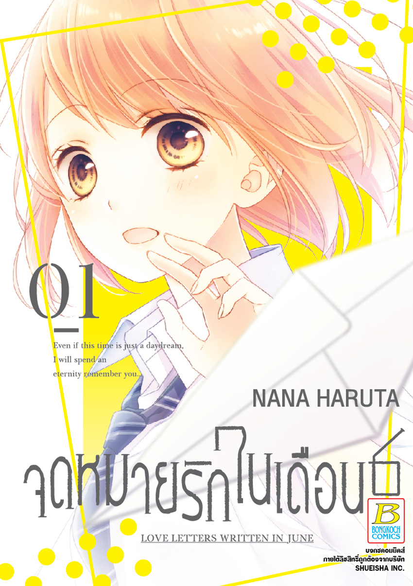 หนังสือการ์ตูนเรื่อง จดหมายรักในเดือน 6 เล่ม 1