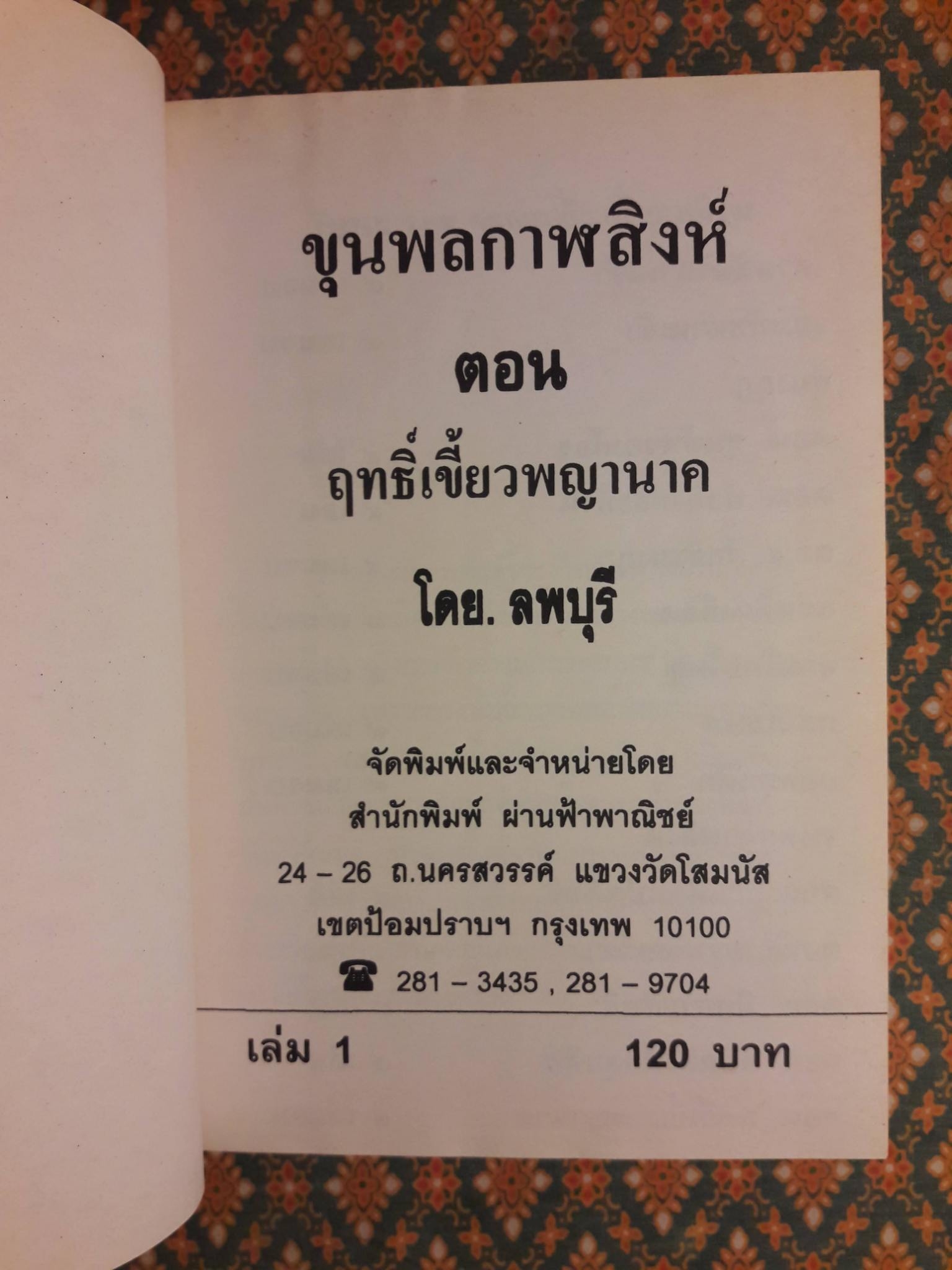 ขุนพลกาฬสิงห์ ตอนฤทธิ์เขี้ยวพญานาค (4 เล่มจบ)