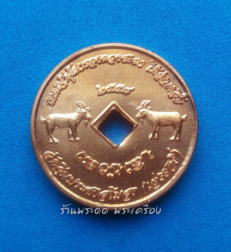 เหรียญคุ้มครองดวงชะตา​ (แพะรับบาป)​ วัดจีนประชาสโมสร​ ปี​ 2558​