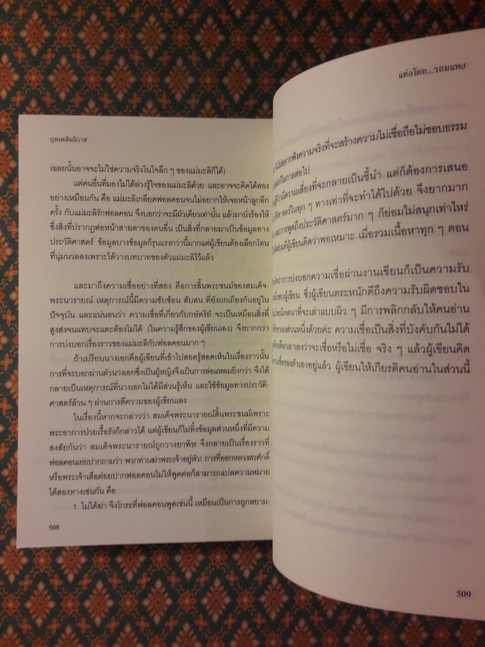 บุพเพสันนิวาส “พร้อมที่คั่น”