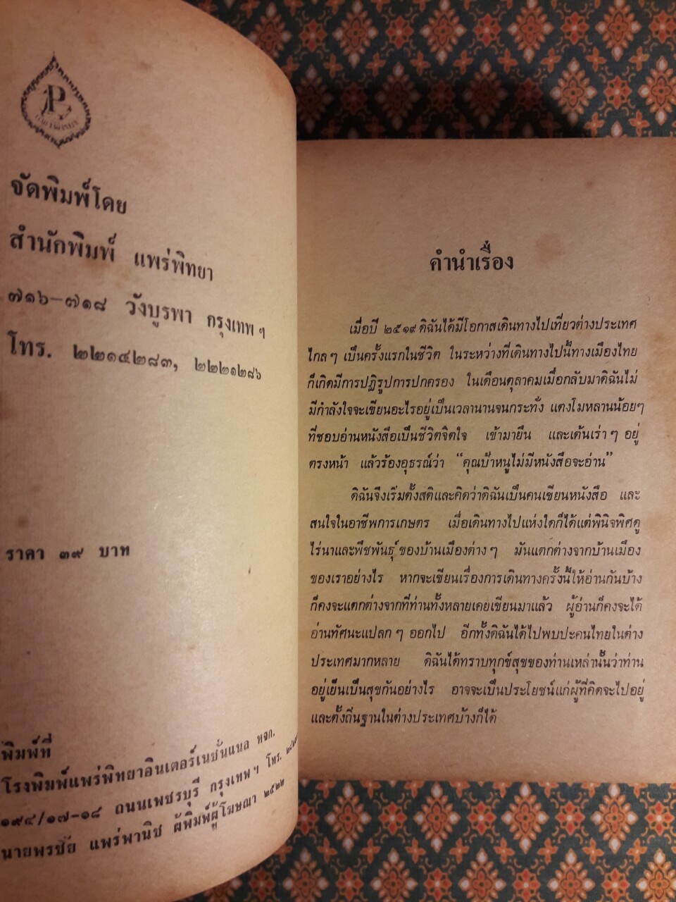 คุณป้าท่องโลก