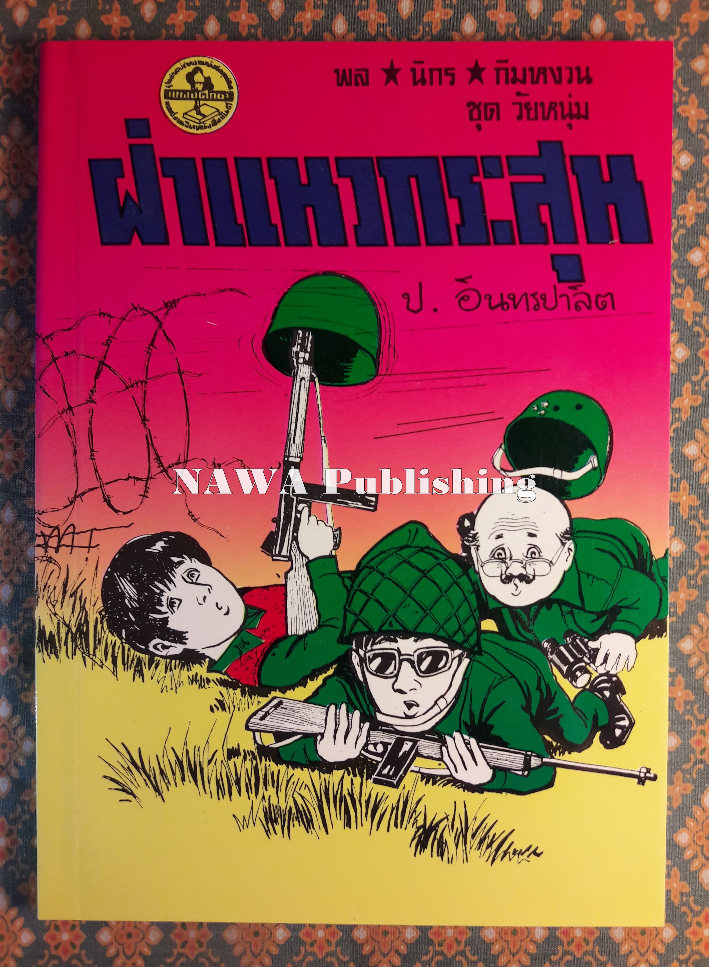 พล นิกร กิมหงวน ชุดวัยหนุ่ม ตอนฝ่าแนวกระสุน “หนังสือดี 100 เล่มที่คนไทยควรอ่าน”
