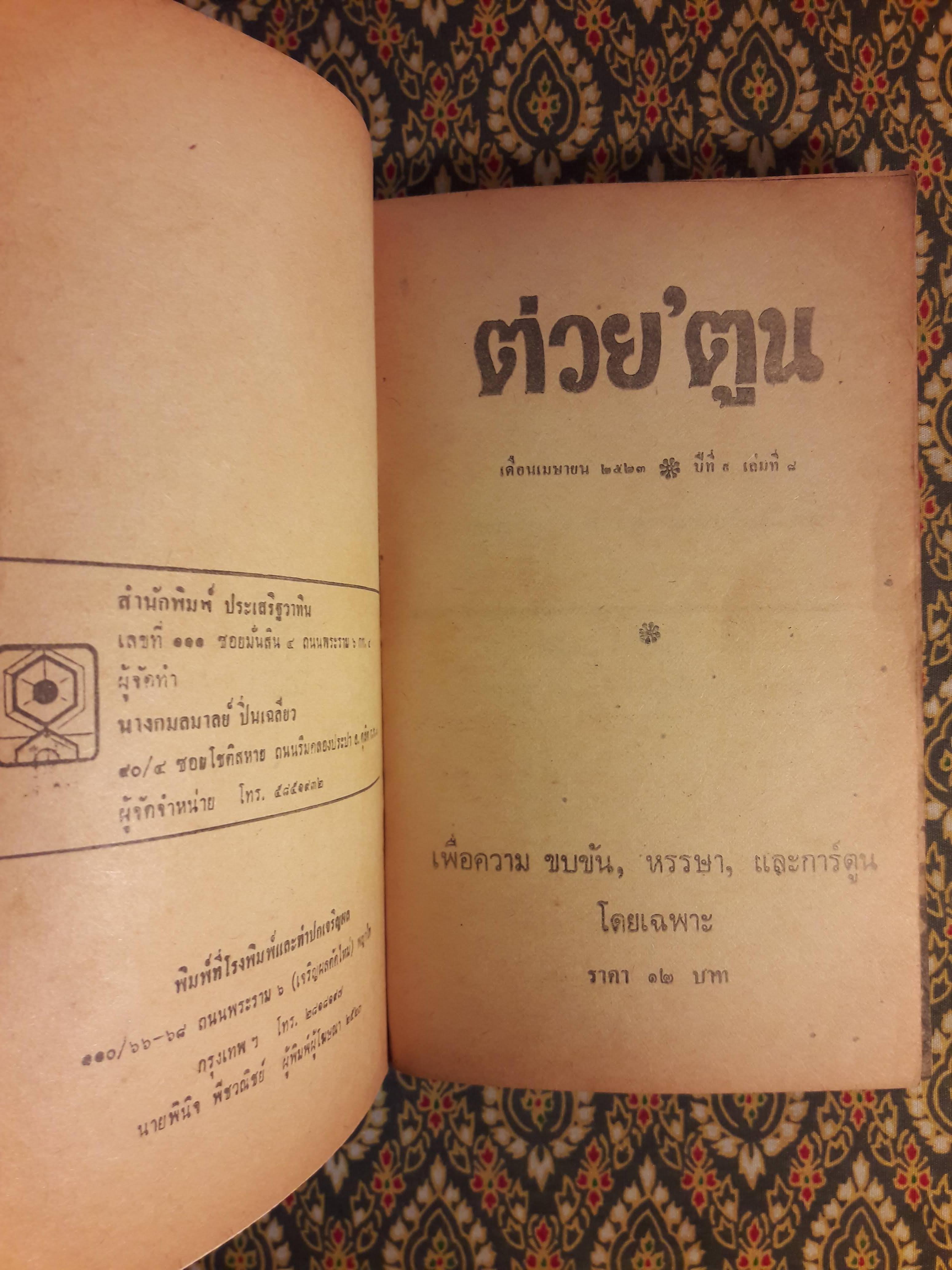 ต่วย’ตูน ปีที่ 9 ฉบับที่ 8 เมษายน 2523