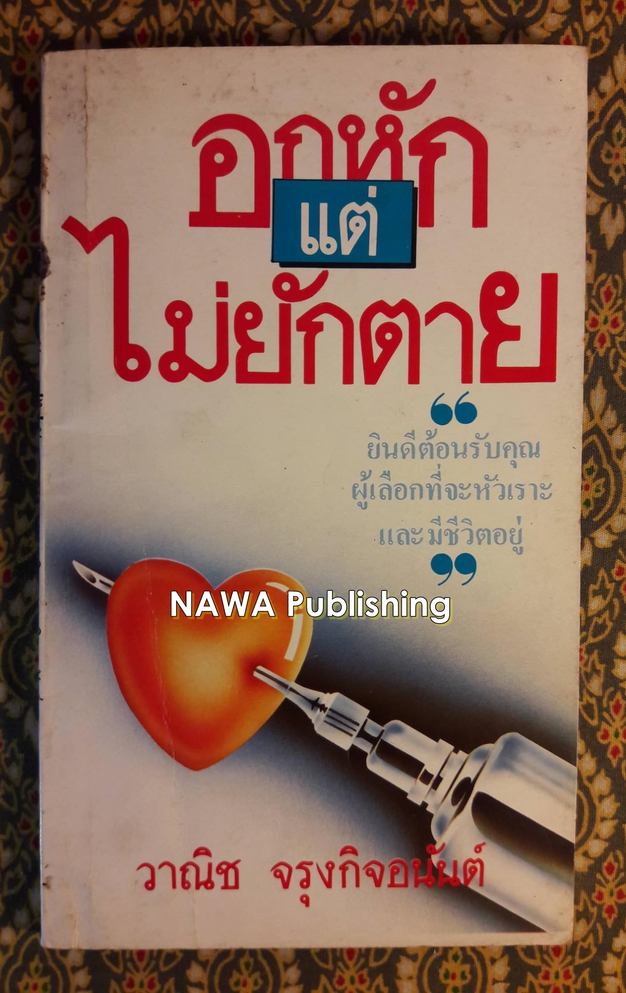 อกหักแต่ไม่ยักตาย
