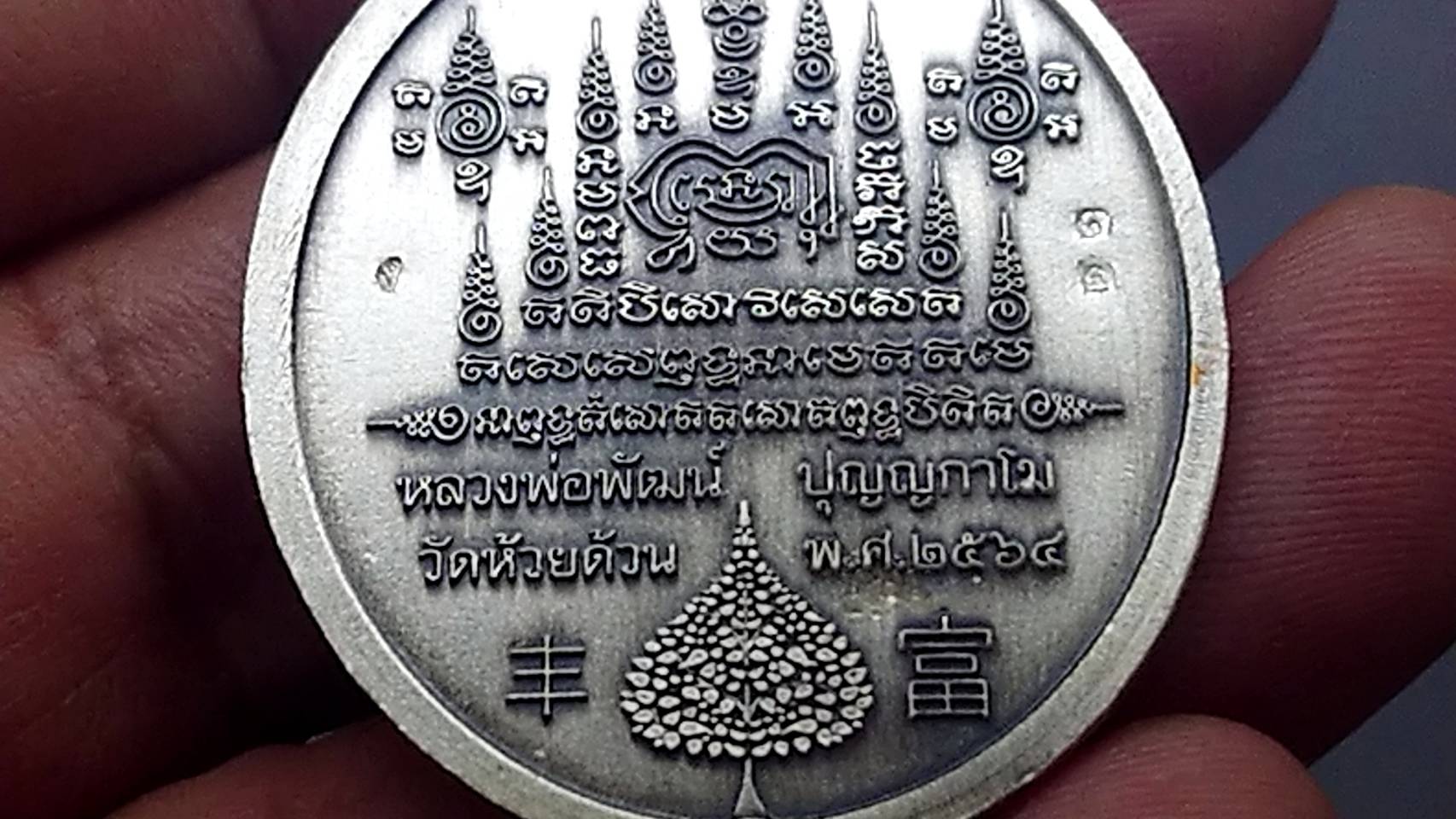 เหรียญรุ่นร่ำรวย เนื้อเงินซาติน ลงยาพรางเหลือง ดำ ลงยาจีวร หลวงพ่อพัฒน์ วัดห้วยด้วน โคท 12