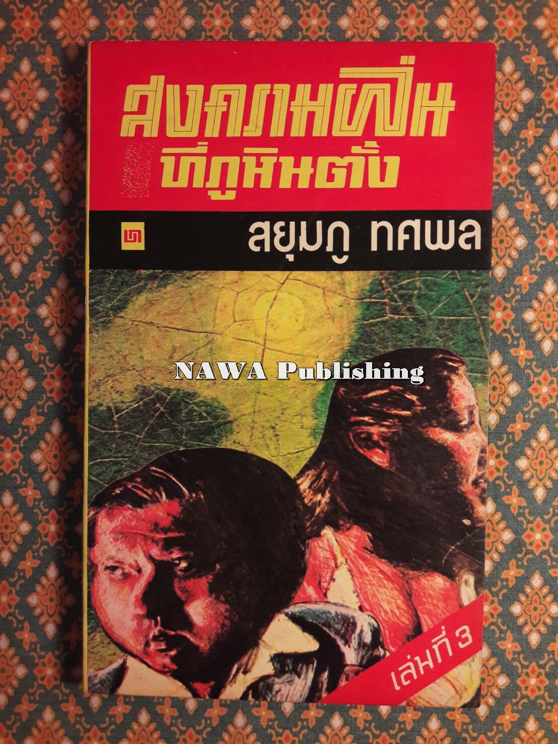 สงครามฝิ่นที่ภูหินตั้ง เล่ม 3