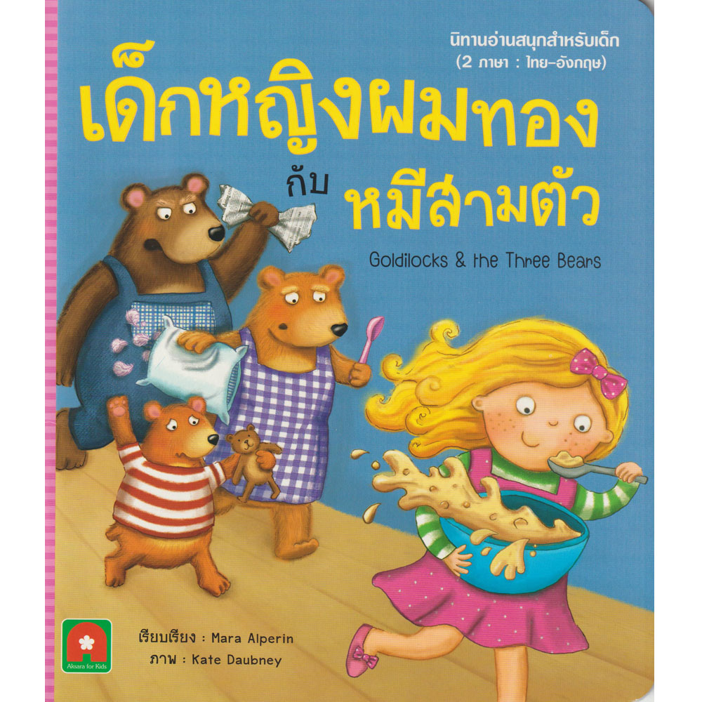 นิทาน 2 ภาษา UK เด็กหญิงผมทองกับหมีสามตัว