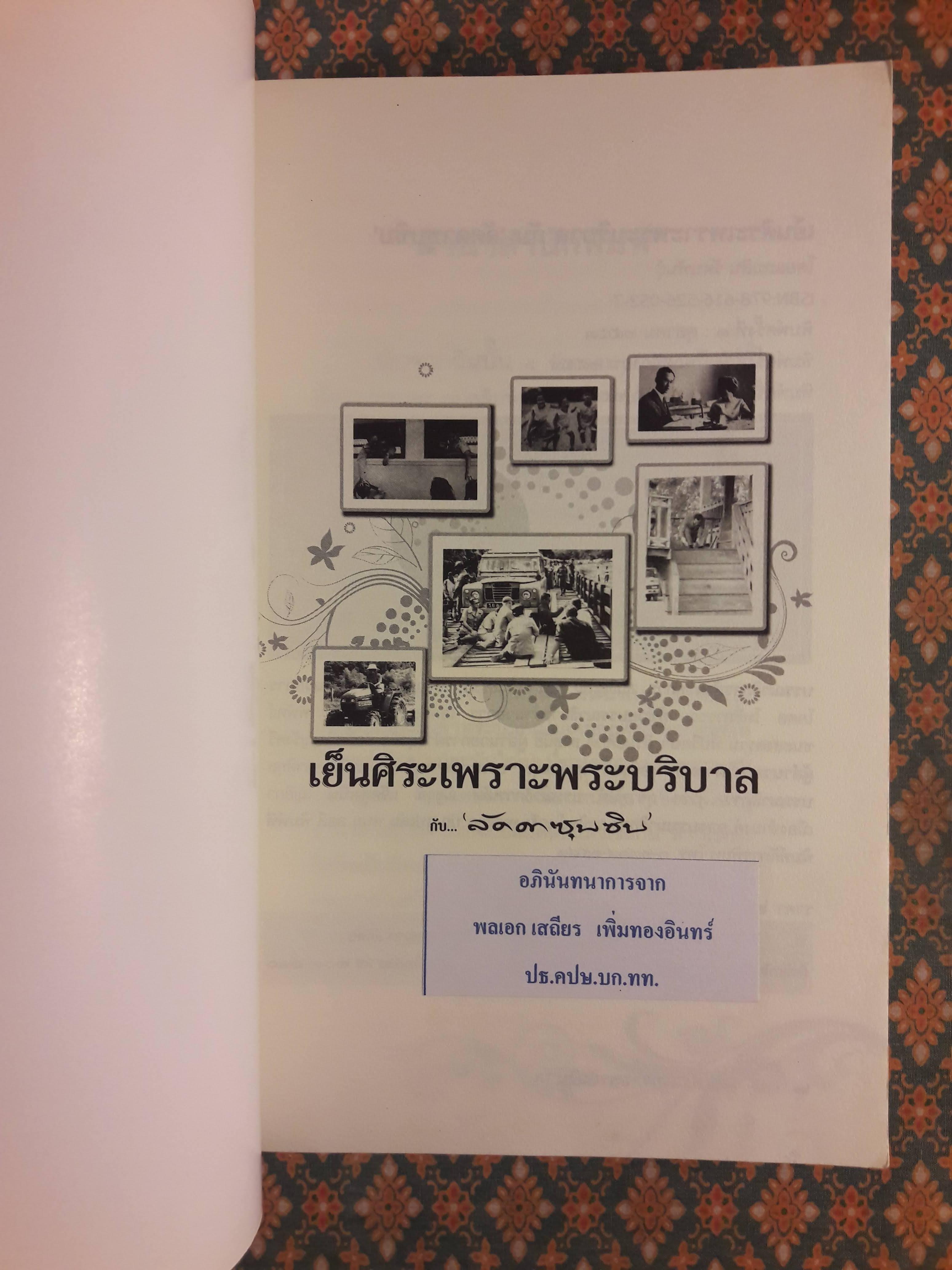 เย็นศิระเพราะพระบริบาล กับ “ลัดดาซุบซิบ”