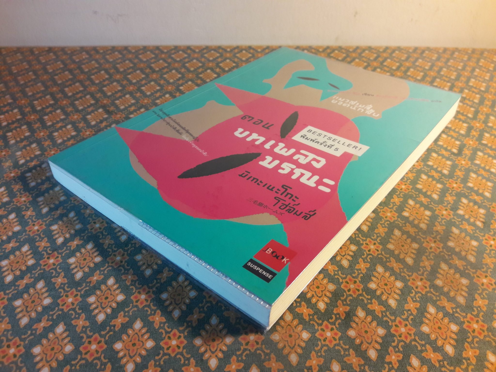 มิเกะเนะโกะ โฮล์มส์ แมวสามสียอดนักสืบ ตอนที่ 4 บทเพลงมรณะ