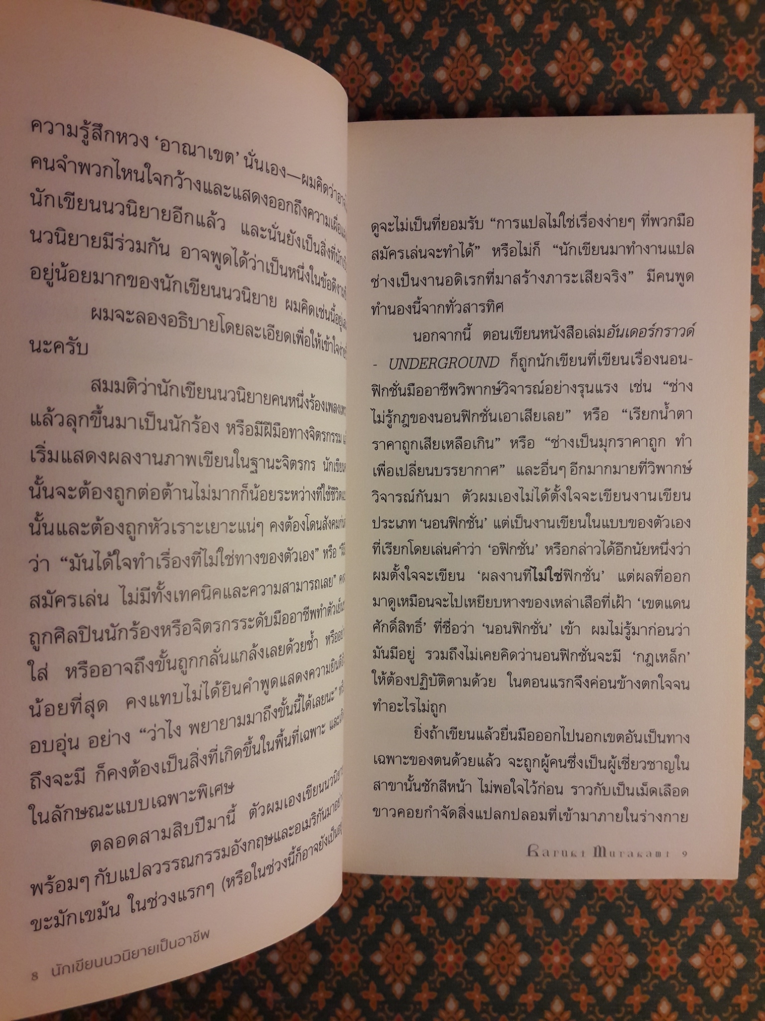 ฮารูกิ มูราคามิ นักเขียนนวนิยายเป็นอาชีพ