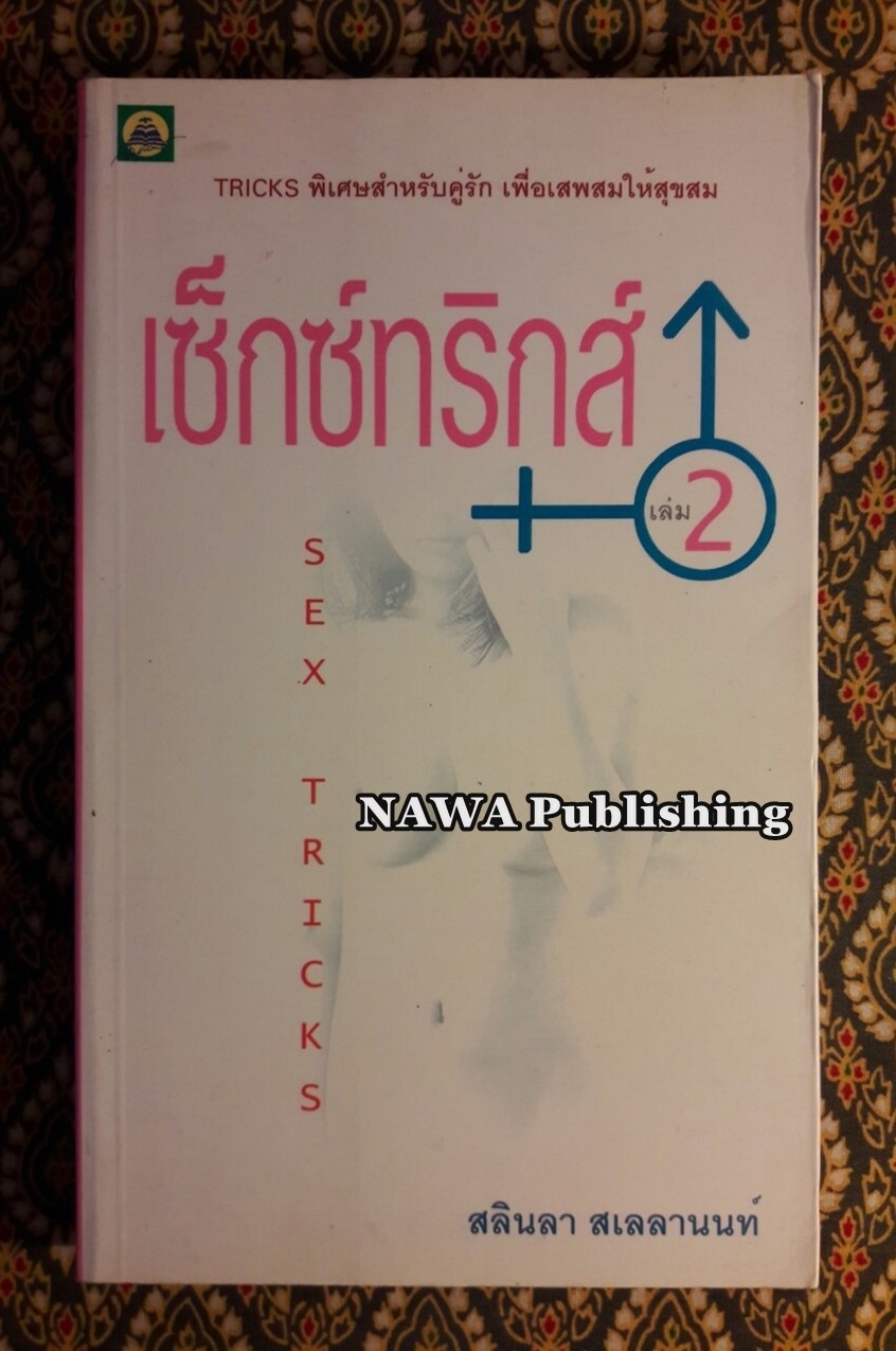 เซ็กซ์ทริกส์ Sex Tricks (เล่ม 2)