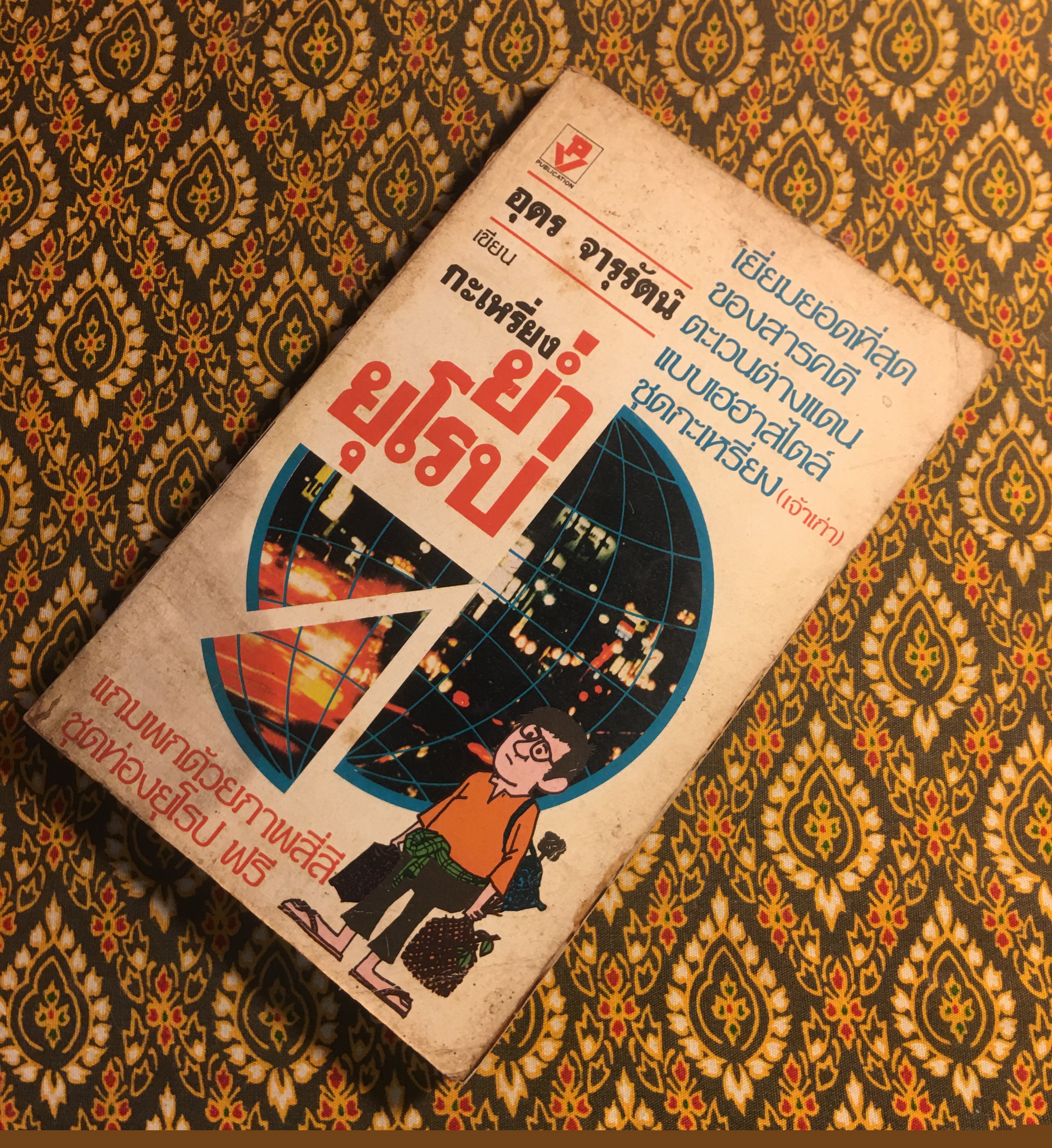 กะเหรี่ยงย่ำยุโรป