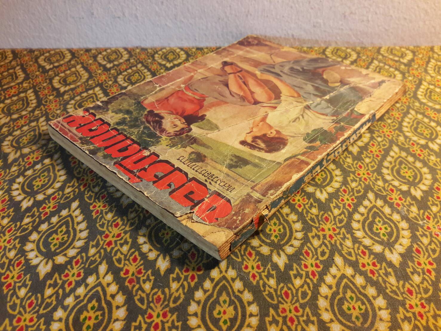 ของรักตกตม