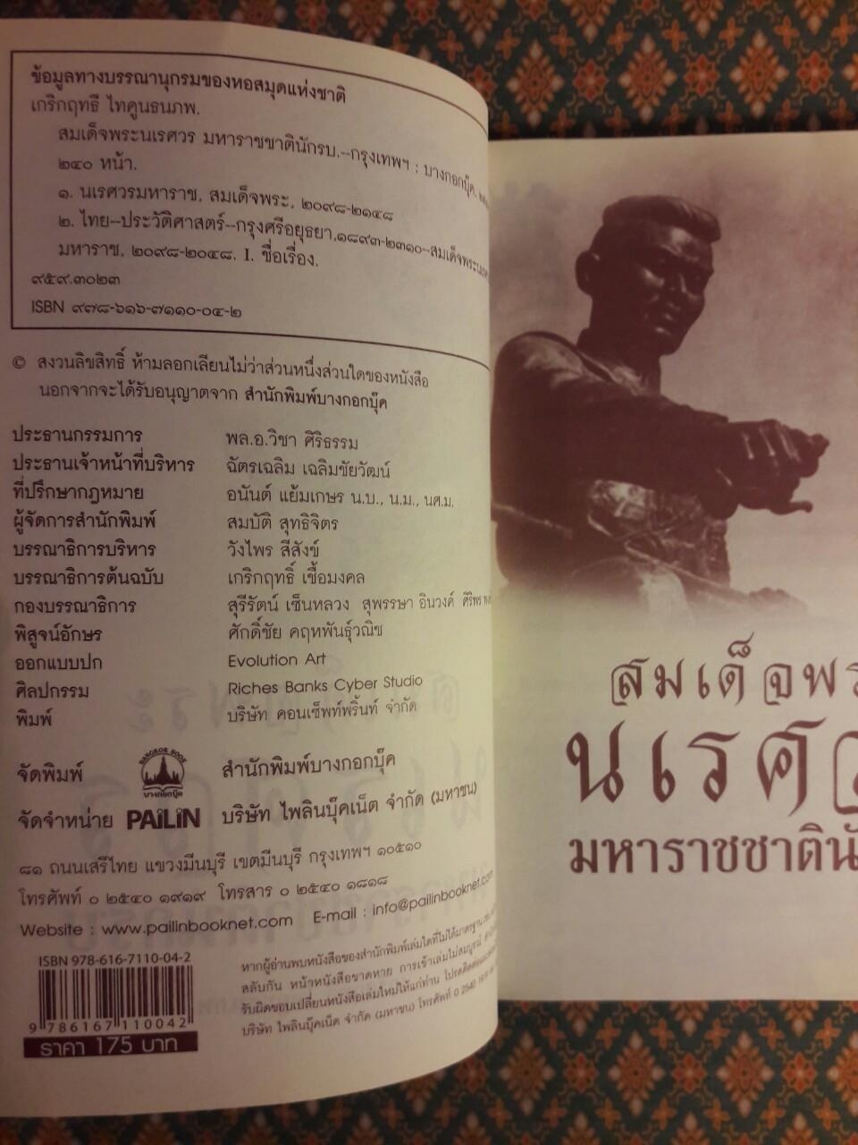 สมเด็จพระนเรศวร มหาราชชาตินักรบ