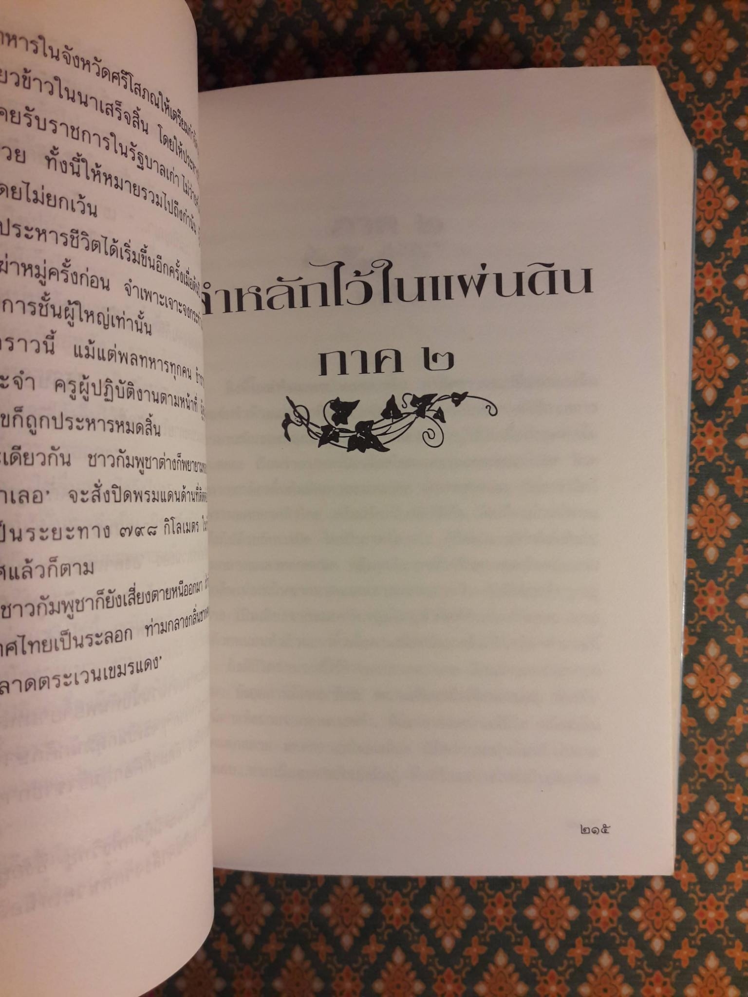 จำหลักไว้ในแผ่นดิน