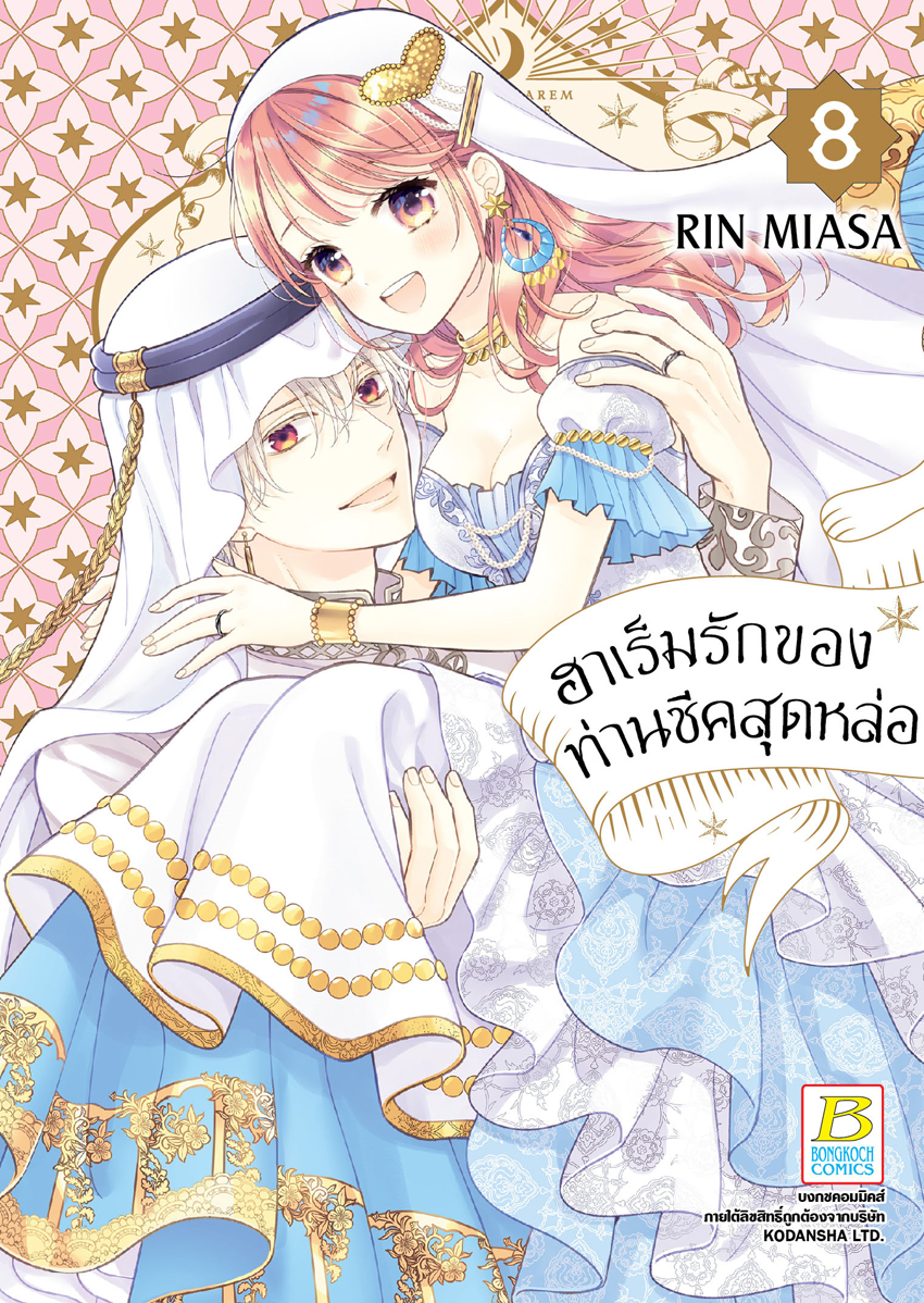 หนังสือการ์ตูนเรื่อง ฮาเร็มรักของท่านชีคสุดหล่อ เล่ม 8 (จบ)