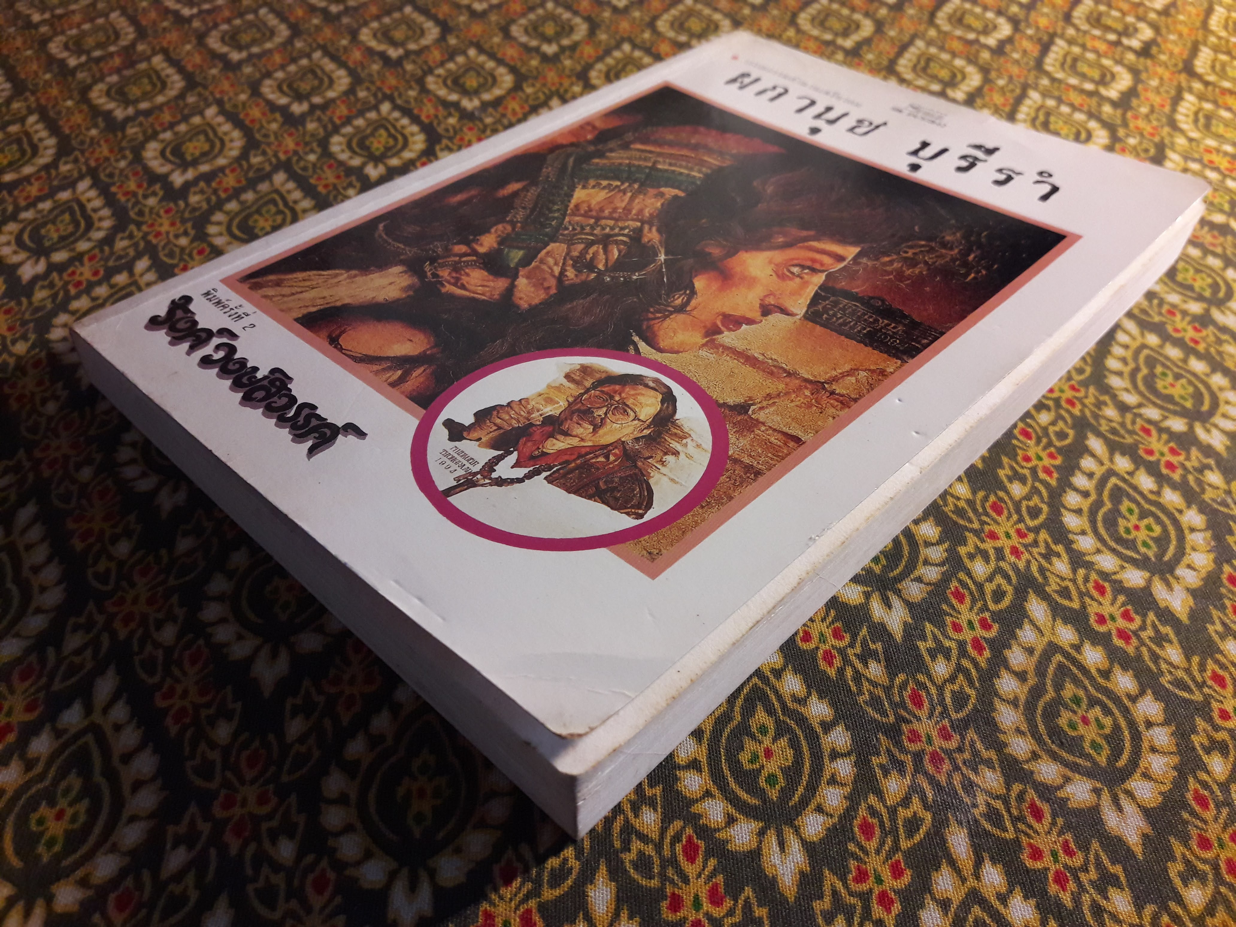 ผกานุชบุรีรำ+ระบำนกป่า (2 เล่ม/ชุด)