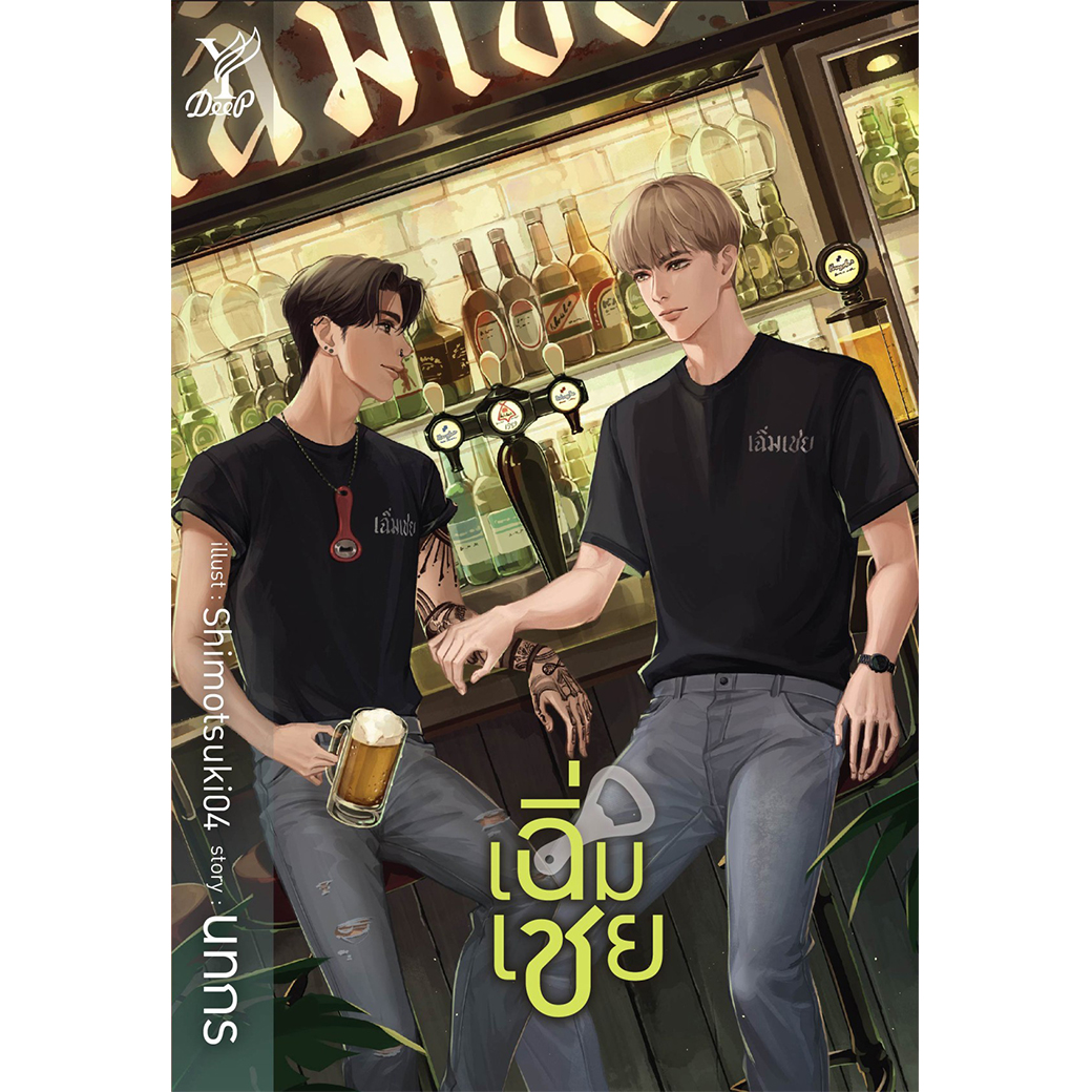 สถาพรบุ๊คส์ หนังสือ นิยาย วาย เฉิ่มเชย โดย นทกร