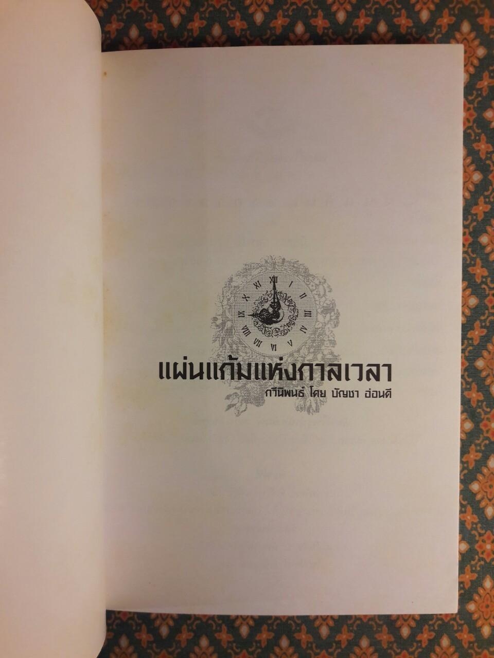 แผ่นแก้มแห่งกาลเวลา