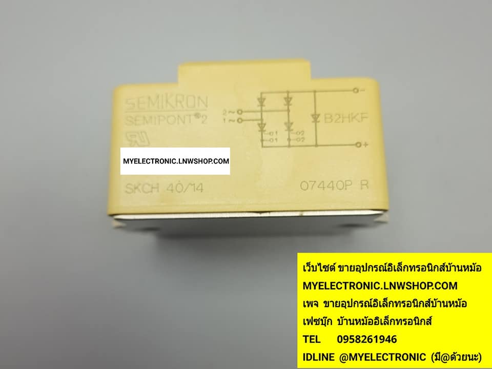 ขาย SKCH40/14 เพาว์เวอร์โมดูล ยี่ห้อ SEMIKRON POWER MODULE ราคาตัวละบาท มีหน้าร้านอยู่บ้านหม้อ กรุงเทพ ส่งของเร็ว มาซื้อหน้าร้านได้