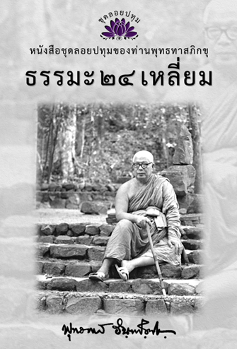 หนังสือ ชุดลอยประทุม เรื่อง ธรรมะ 24 เหลี่ยม (ลำดับที่17)